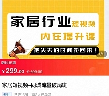 家居短视频-同城流量破局班，用创业思维做家居短视频，降本增效